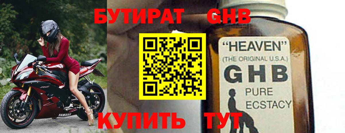 Корсаков  Бутират жидкий экстази  Вход с VPN 