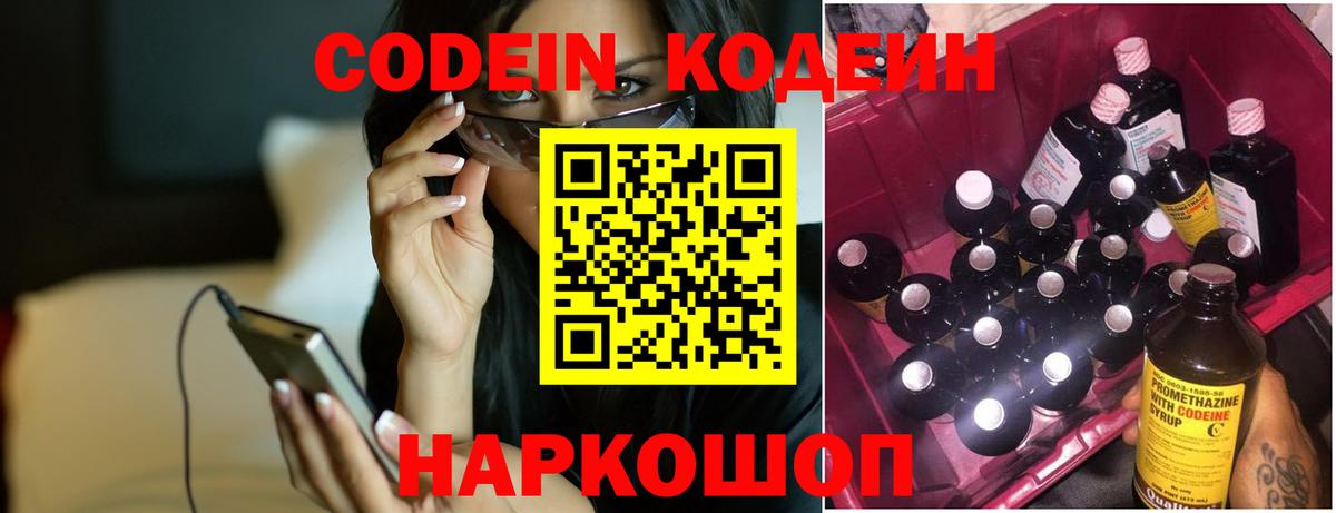 Кодеин Purple Drank  Вход с VPN  Кодеиновый сироп Lean Purple Drank  Корсаков 